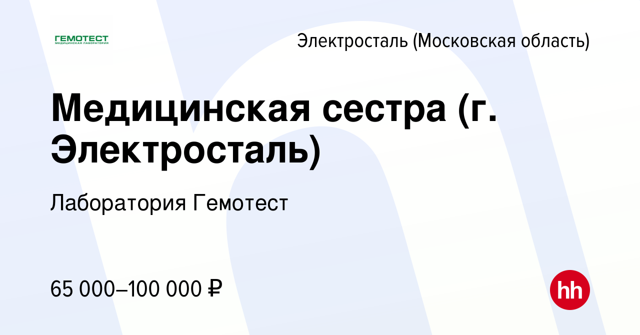 Вакансия Медицинская сестра (г. Электросталь) в Электростали, работа в  компании Лаборатория Гемотест (вакансия в архиве c 30 декабря 2021)