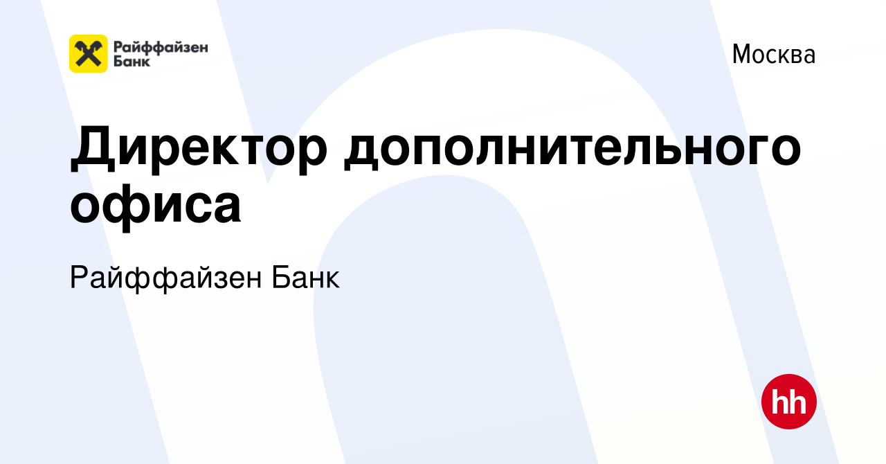 Вакансия Директор дополнительного офиса в Москве, работа в компании  Райффайзен Банк (вакансия в архиве c 16 февраля 2022)