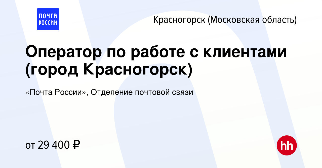 Вакансия Оператор по работе с клиентами (город Красногорск) в Красногорске,  работа в компании «Почта России», Отделение почтовой связи (вакансия в  архиве c 28 июля 2022)