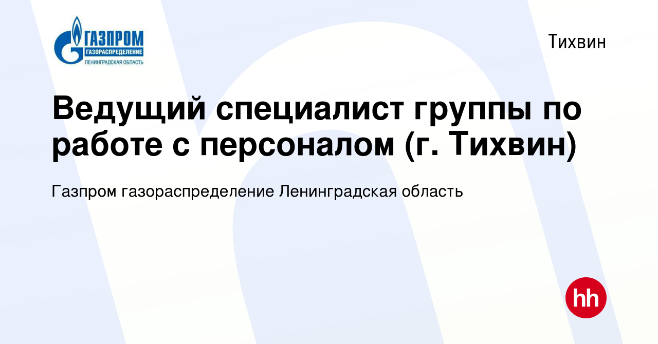 Вакансия Ведущий специалист группы по работе с персоналом (г. Тихвин) в  Тихвине, работа в компании Газпром газораспределение Ленинградская область  (вакансия в архиве c 26 января 2023)