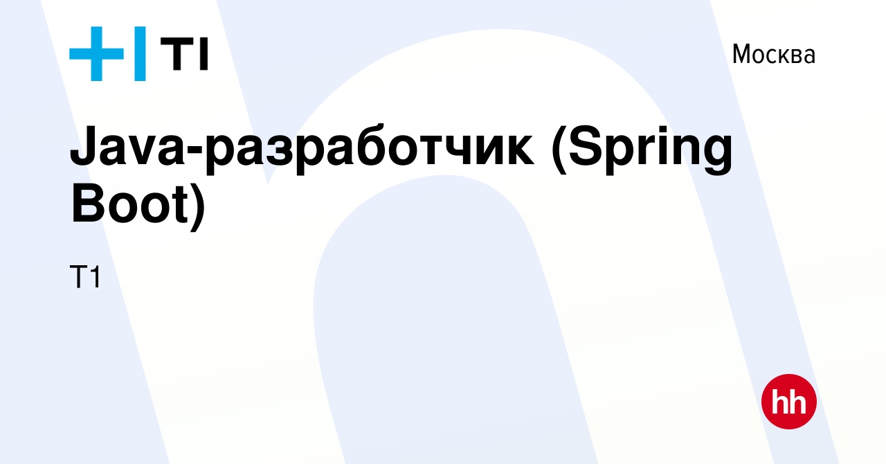 Вакансия Java-разработчик (Spring Boot) в Москве, работа в компании Т1  (вакансия в архиве c 26 апреля 2022)