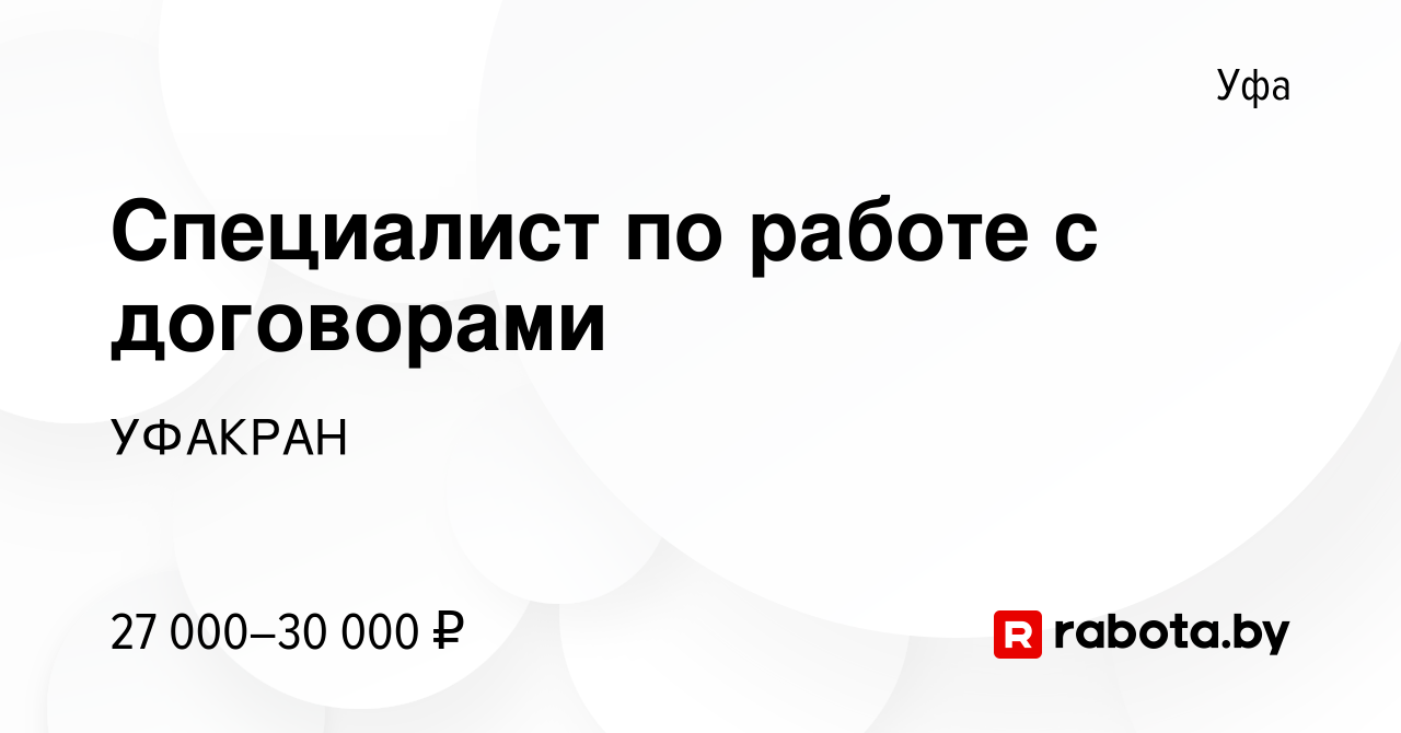 Вакансия Специалист по работе с договорами в Уфе, работа в компании УФАКРАН  (вакансия в архиве c 30 декабря 2021)