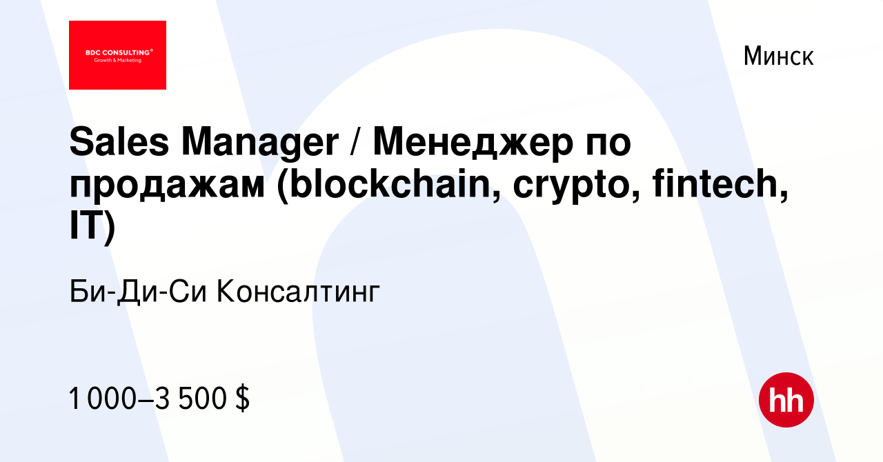 Вакансия Sales Manager / Менеджер по продажам (blockchain, crypto, fintech,  IT) в Минске, работа в компании Би-Ди-Си Консалтинг (вакансия в архиве c 30  декабря 2021)