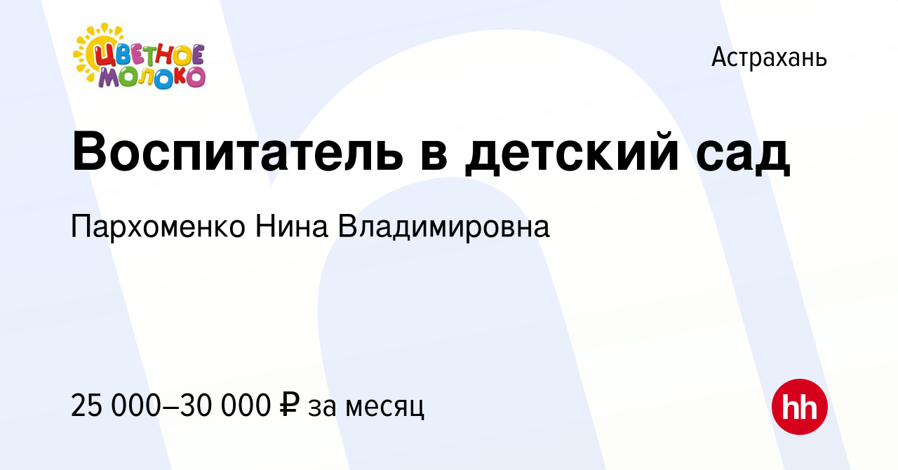 Вакансия Воспитатель в детский сад в Астрахани, работа в компании  Пархоменко Нина Владимировна (вакансия в архиве c 30 декабря 2021)