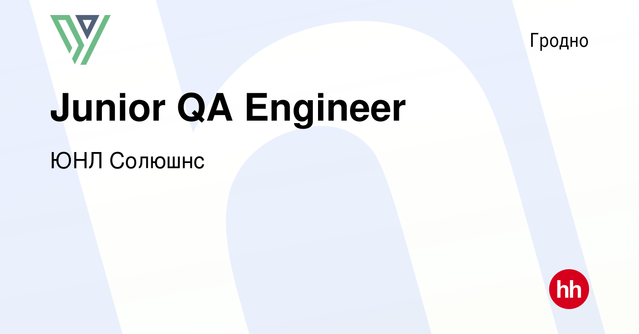 Вакансия Junior QA Engineer в Гродно, работа в компании ЮНЛ Солюшнс  (вакансия в архиве c 30 декабря 2021)