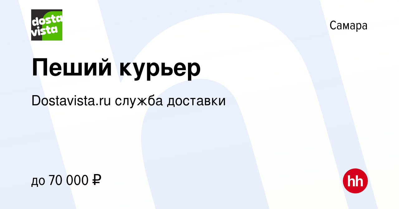 Вакансия Пеший курьер в Самаре, работа в компании Dostavista.ru служба  доставки (вакансия в архиве c 30 декабря 2021)