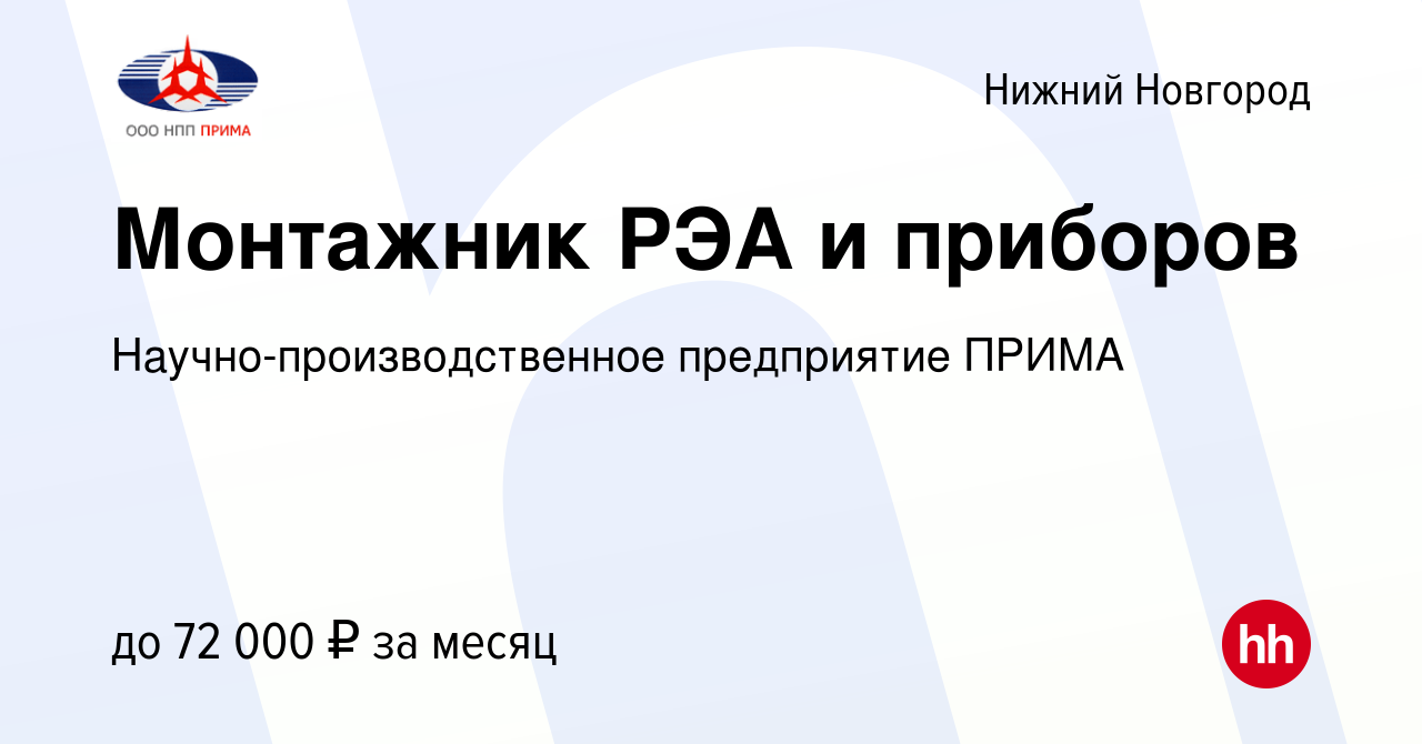 Вакансия Монтажник РЭА и приборов в Нижнем Новгороде, работа в компании  Научно-производственное предприятие ПРИМА (вакансия в архиве c 15 января  2024)