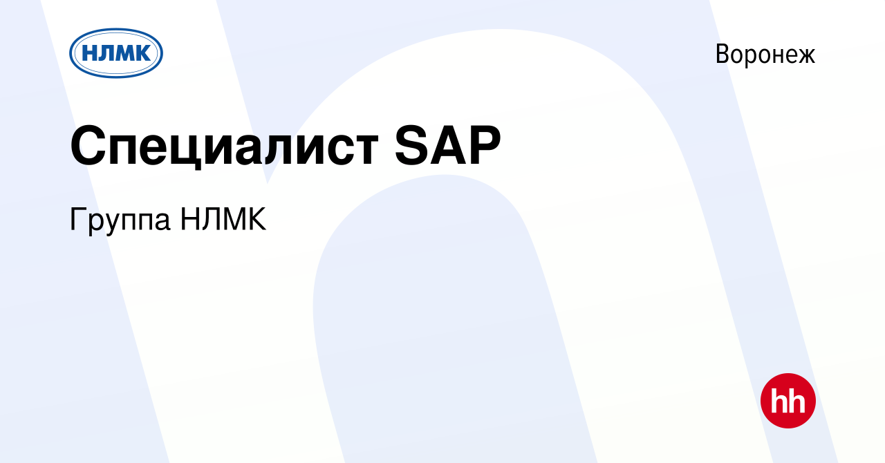 Вакансия Специалист SAP в Воронеже, работа в компании Группа НЛМК (вакансия  в архиве c 23 января 2022)