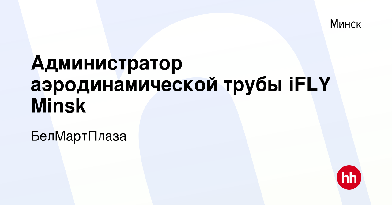 Вакансия Администратор аэродинамической трубы iFLY Minsk в Минске, работа в  компании БелМартПлаза (вакансия в архиве c 30 декабря 2021)