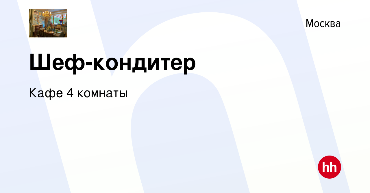 Вакансия Шеф-кондитер в Москве, работа в компании Кафе 4 комнаты (вакансия  в архиве c 30 декабря 2021)