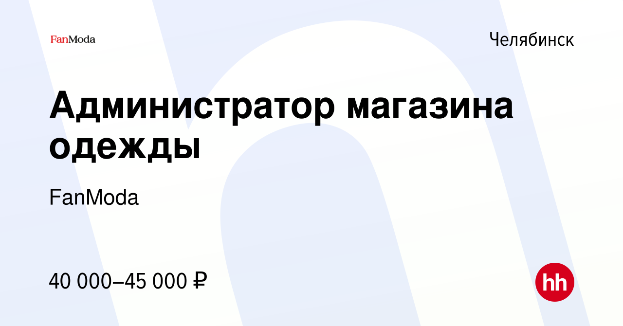 Вакансия Администратор магазина одежды в Челябинске, работа в компании  FanModa (вакансия в архиве c 30 декабря 2021)