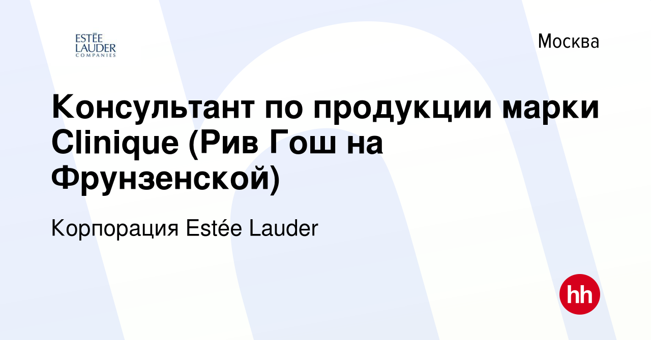 Вакансия Консультант по продукции марки Clinique (Рив Гош на Фрунзенской) в  Москве, работа в компании Корпорация Estée Lauder (вакансия в архиве c 15  февраля 2022)