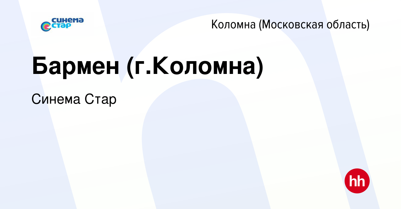 Вакансия Бармен (г.Коломна) в Коломне, работа в компании Синема Стар  (вакансия в архиве c 21 января 2022)