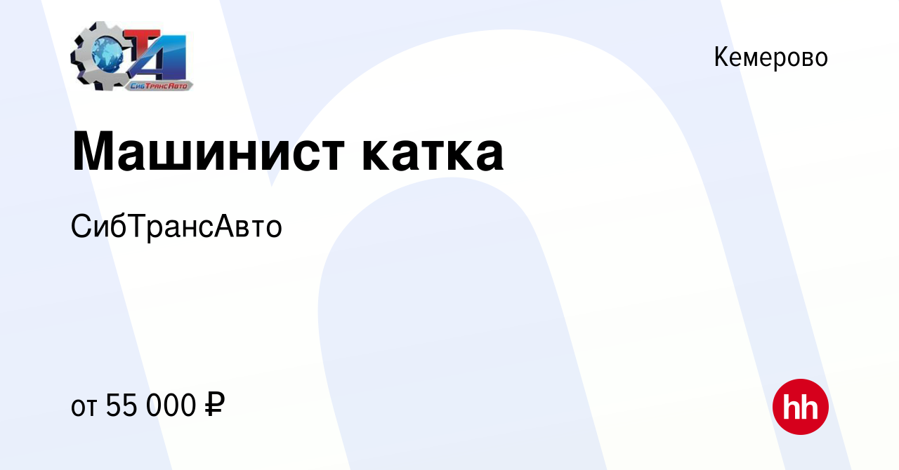 Вакансия Машинист катка в Кемерове, работа в компании СибТрансАвто  (вакансия в архиве c 25 февраля 2022)