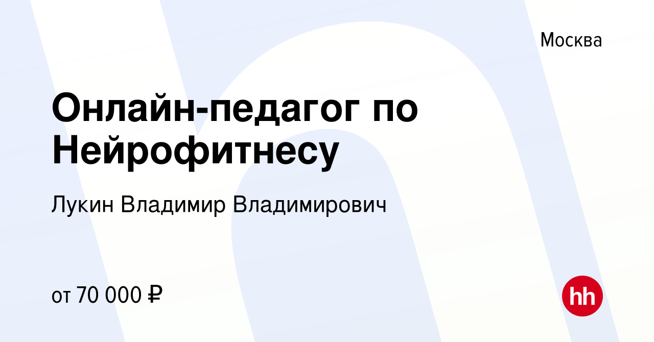 Вакансия Онлайн-педагог по Нейрофитнесу в Москве, работа в компании Лукин  Владимир Владимирович (вакансия в архиве c 30 декабря 2021)