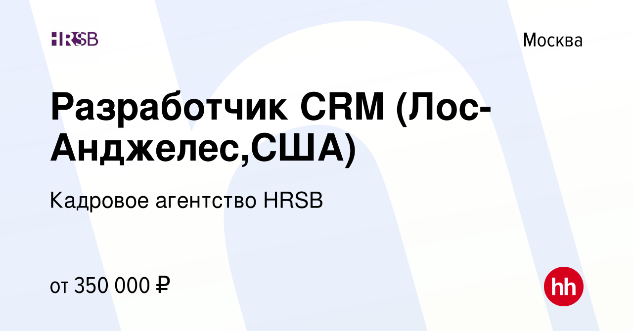 Вакансия Разработчик CRM (Лос-Анджелес,США) в Москве, работа в компании  Кадровое агентство Smart Business (вакансия в архиве c 30 декабря 2021)