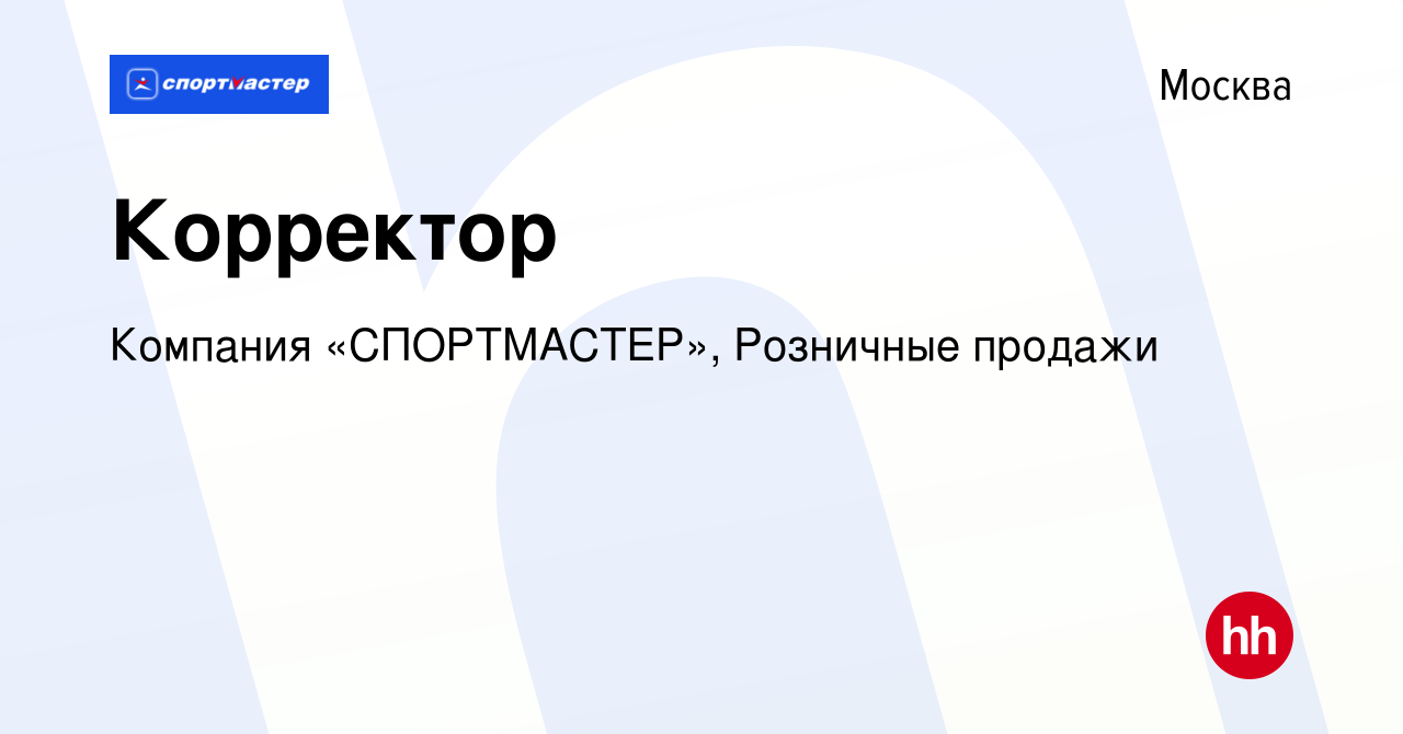 Вакансия Корректор в Москве, работа в компании Компания «СПОРТМАСТЕР»,  Розничные продажи (вакансия в архиве c 30 декабря 2021)