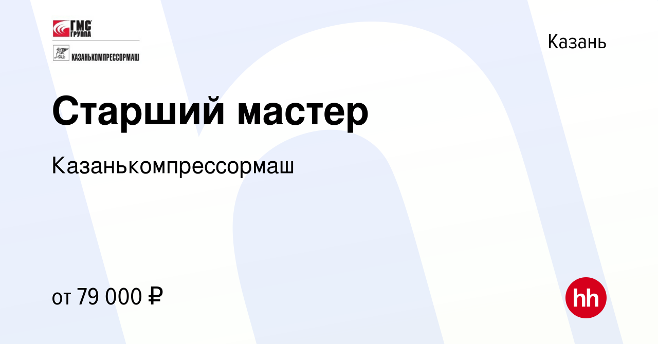 Вакансия Старший мастер в Казани, работа в компании Казанькомпрессормаш