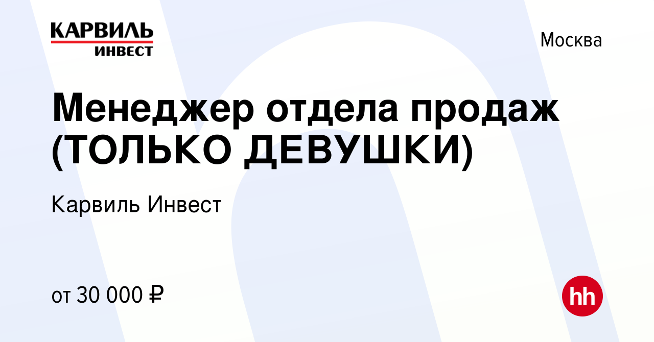 Вакансия Менеджер отдела продаж (ТОЛЬКО ДЕВУШКИ) в Москве, работа в  компании Карвиль Инвест (вакансия в архиве c 8 ноября 2011)