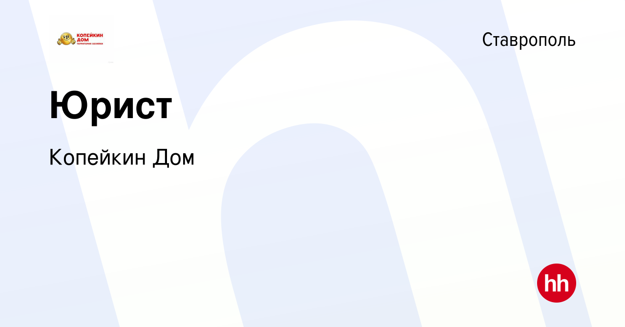 Вакансия Юрист в Ставрополе, работа в компании Копейкин Дом (вакансия в  архиве c 13 января 2022)