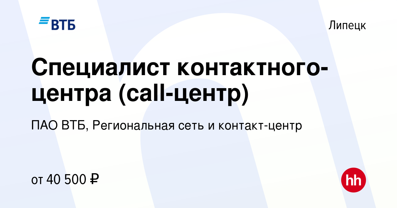 Вакансия Специалист контактного-центра (call-центр) в Липецке, работа в  компании ПАО ВТБ, Региональная сеть и контакт-центр (вакансия в архиве c 1  марта 2023)