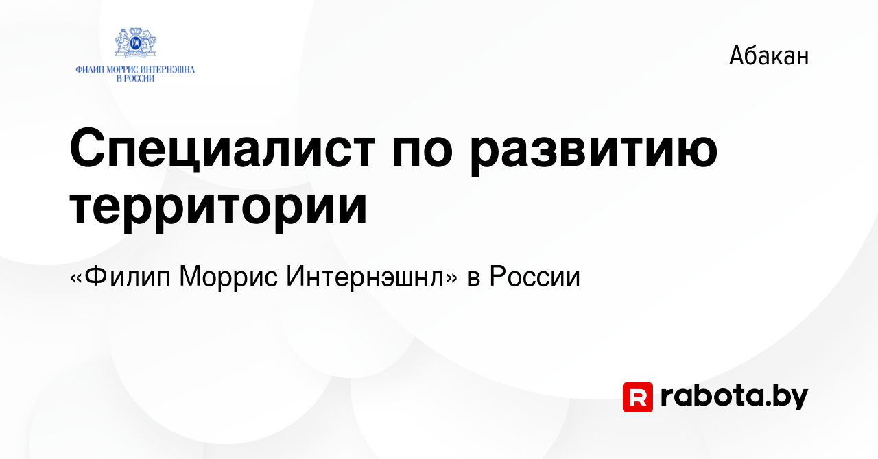 Вакансия Специалист по развитию территории в Абакане, работа в компании  «Филип Моррис Интернэшнл» в России (вакансия в архиве c 2 февраля 2022)