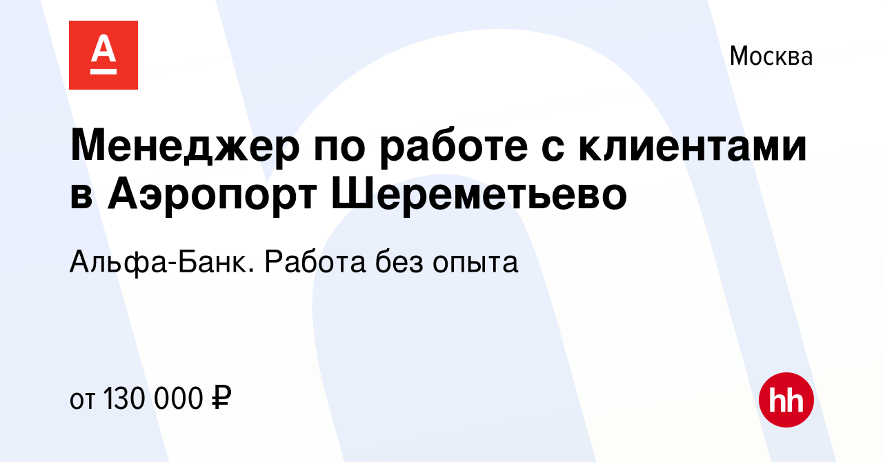 Вакансия Менеджер по работе с клиентами в Аэропорт Шереметьево в Москве,  работа в компании Альфа-Банк. Работа без опыта (вакансия в архиве c 27  марта 2022)