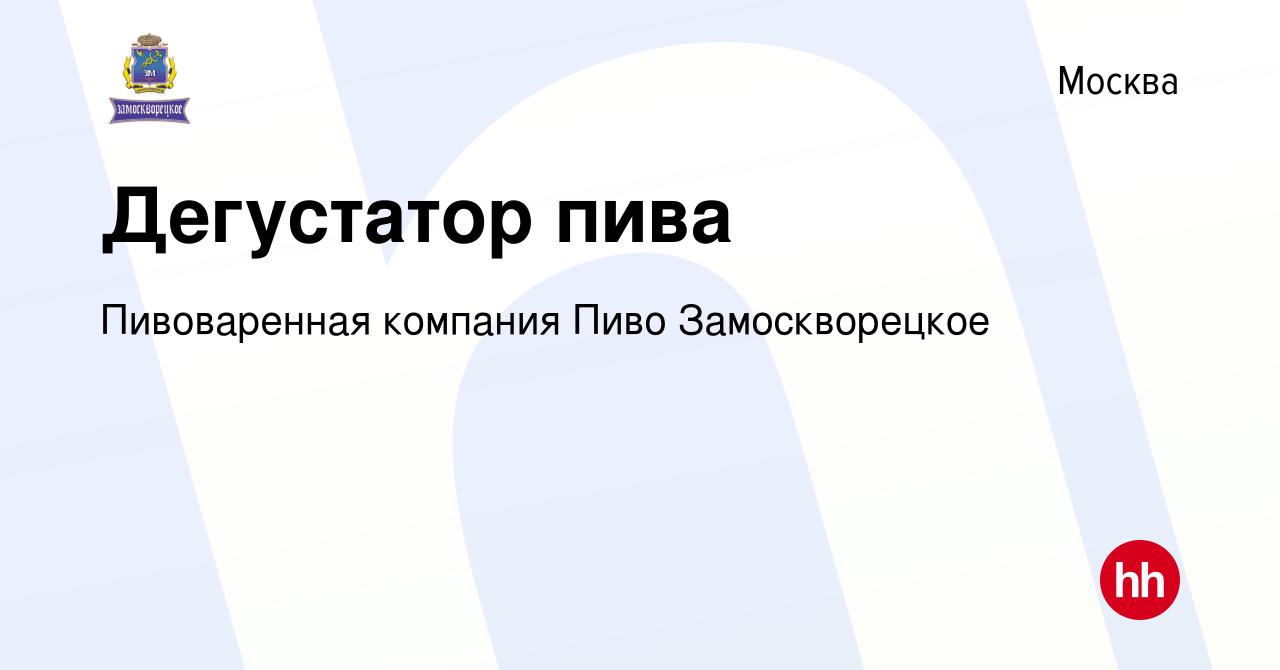 Вакансия Дегустатор пива в Москве, работа в компании Пивоваренная компания  Пиво Замоскворецкое (вакансия в архиве c 30 декабря 2021)