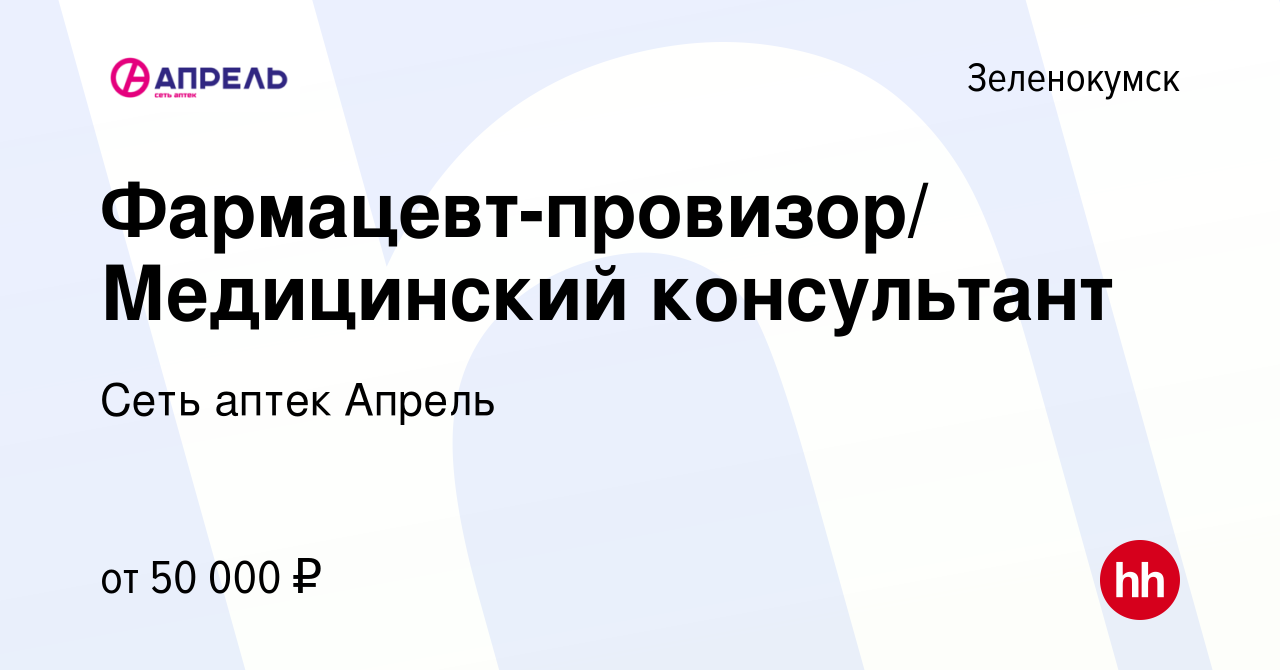 Вакансия Фармацевт-провизор/ Медицинский консультант в Зеленокумске, работа  в компании Сеть аптек Апрель (вакансия в архиве c 15 марта 2022)