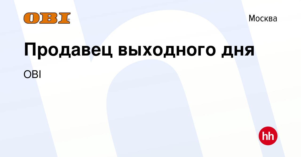 Вакансия Продавец выходного дня в Москве, работа в компании OBI (вакансия в  архиве c 9 марта 2022)