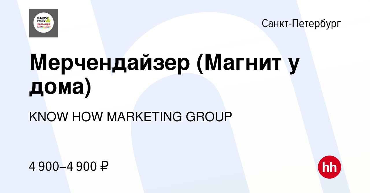 Вакансия Мерчендайзер (Магнит у дома) в Санкт-Петербурге, работа в компании  KNOW HOW MARKETING GROUP (вакансия в архиве c 17 апреля 2022)