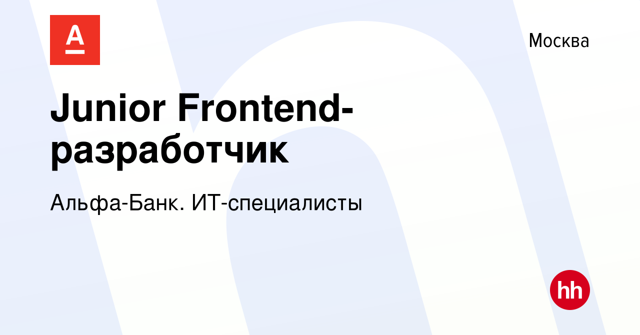 Вакансия Junior Frontend-разработчик в Москве, работа в компании Альфа-Банк.  ИТ-специалисты (вакансия в архиве c 23 февраля 2022)