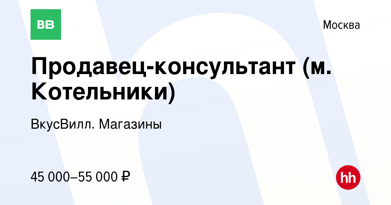 Вакансия Продавец-консультант (м. Котельники) в Москве, работа в компании  ВкусВилл. Магазины (вакансия в архиве c 14 марта 2022)