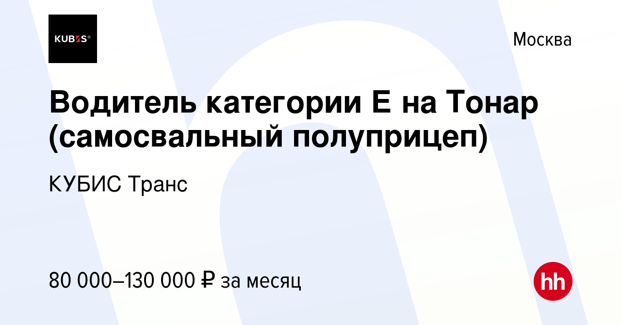 Вакансия Водитель категории Е на Тонар (самосвальный полуприцеп) в Москве,  работа в компании КУБИС Транс (вакансия в архиве c 13 апреля 2022)