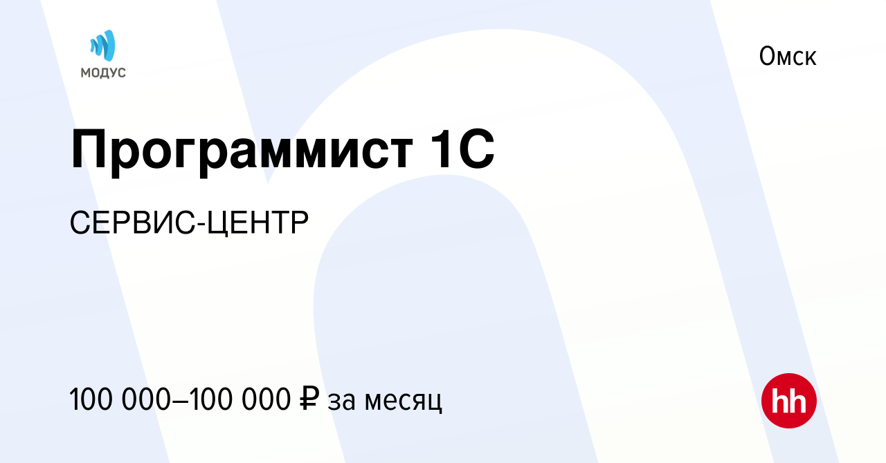 Вакансия Программист 1С в Омске, работа в компании СЕРВИС-ЦЕНТР (вакансия в  архиве c 22 июня 2022)