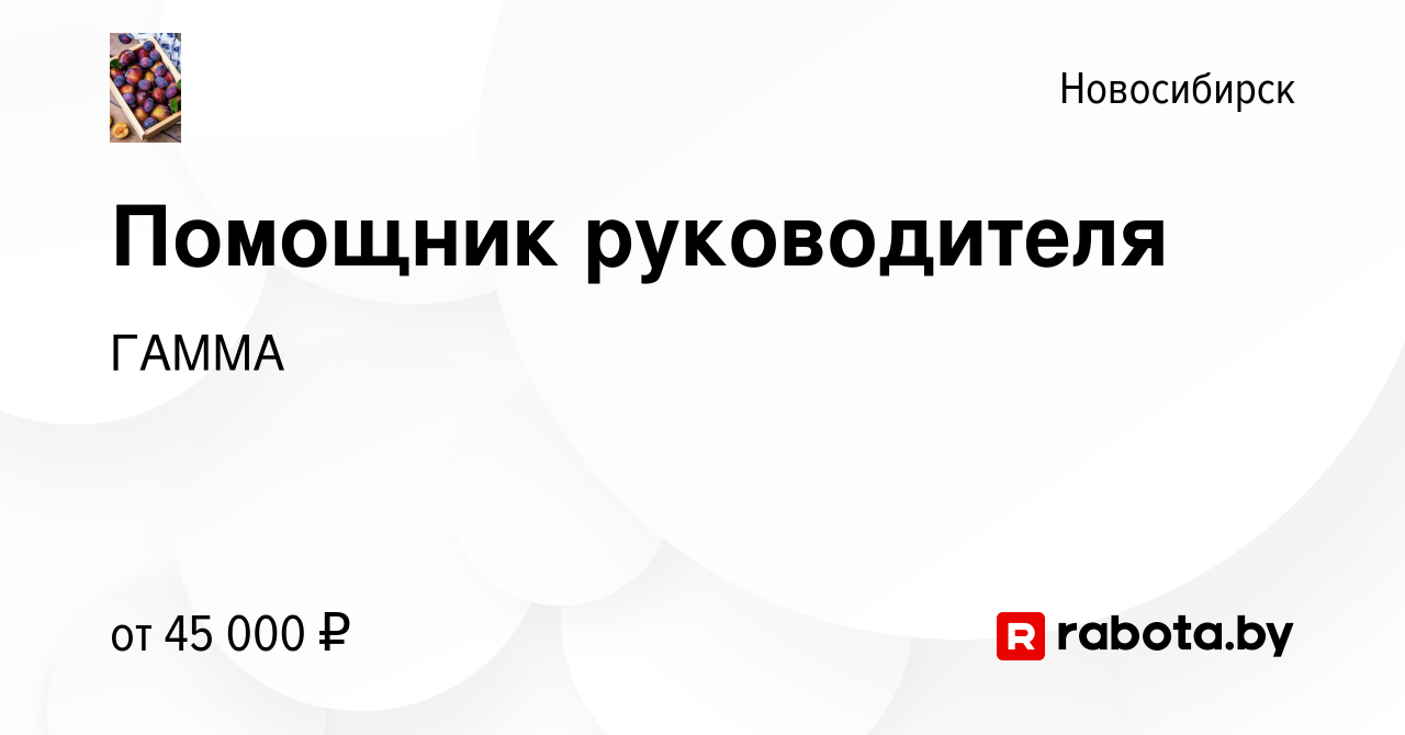 Вакансия Помощник руководителя в Новосибирске, работа в компании ГАММА  (вакансия в архиве c 11 февраля 2022)