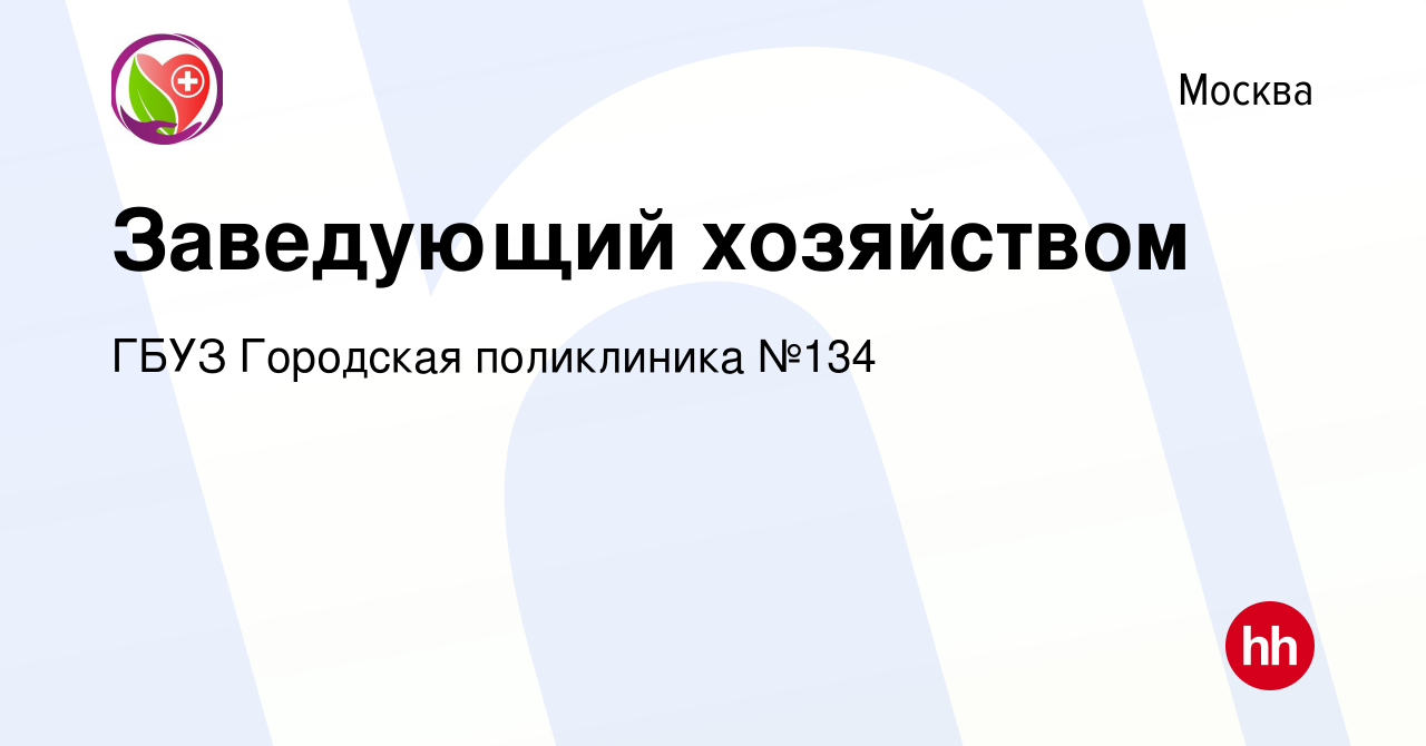 Вакансия Заведующий хозяйством в Москве, работа в компании ГБУЗ Городская  поликлиника №134 (вакансия в архиве c 4 июля 2022)