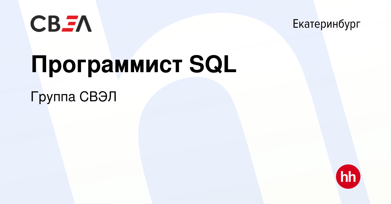 Вакансия Программист SQL в Екатеринбурге, работа в компании Группа СВЭЛ  (вакансия в архиве c 1 мая 2023)