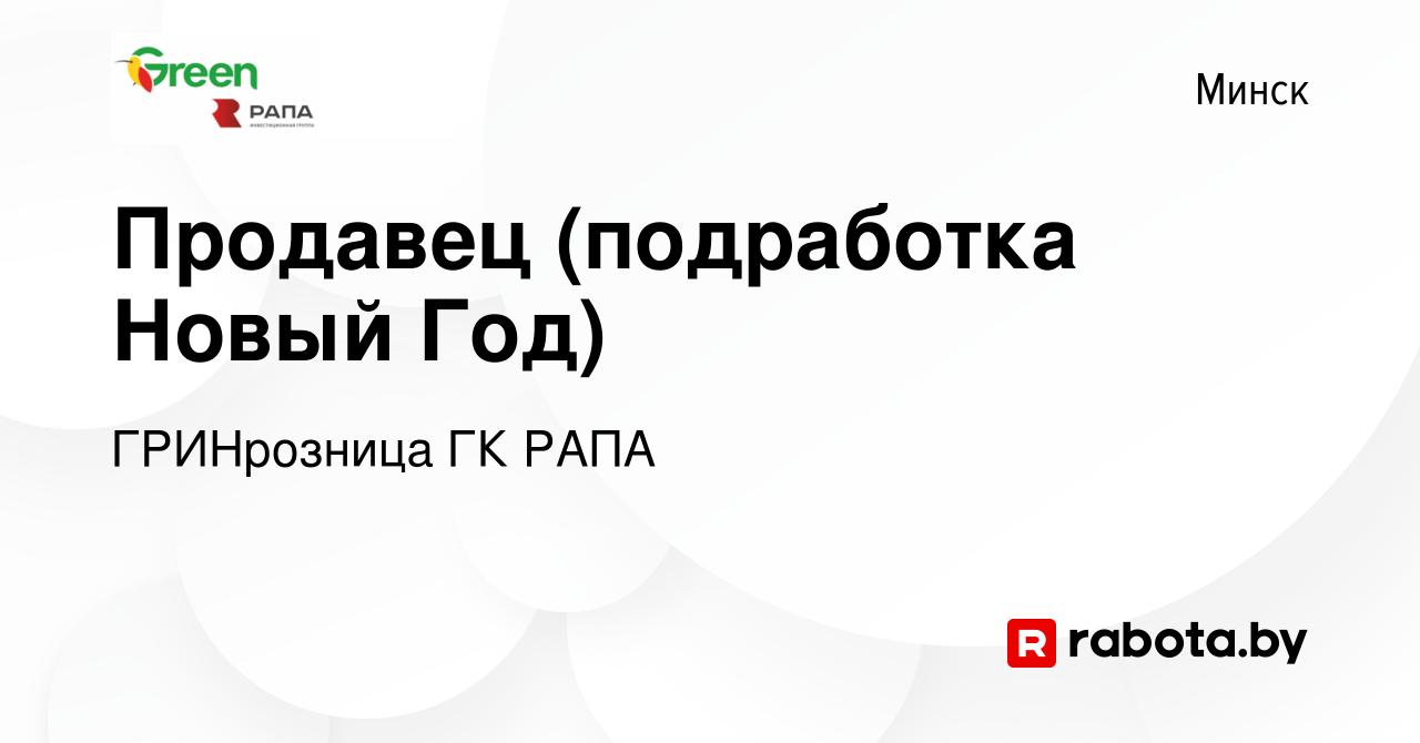 Вакансия Продавец (подработка Новый Год) в Минске, работа в компании  ГРИНрозница ГК РАПА (вакансия в архиве c 2 января 2022)