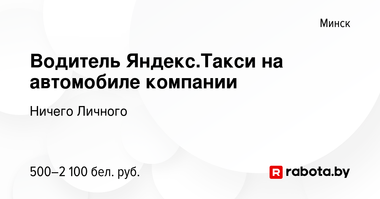 Вакансия Водитель Яндекс.Такси на автомобиле компании в Минске, работа в  компании Ничего Личного (вакансия в архиве c 26 мая 2022)