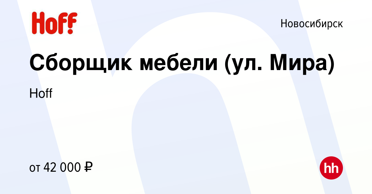 Вакансия Сборщик мебели (ул. Мира) в Новосибирске, работа в компании Hoff  (вакансия в архиве c 19 января 2022)