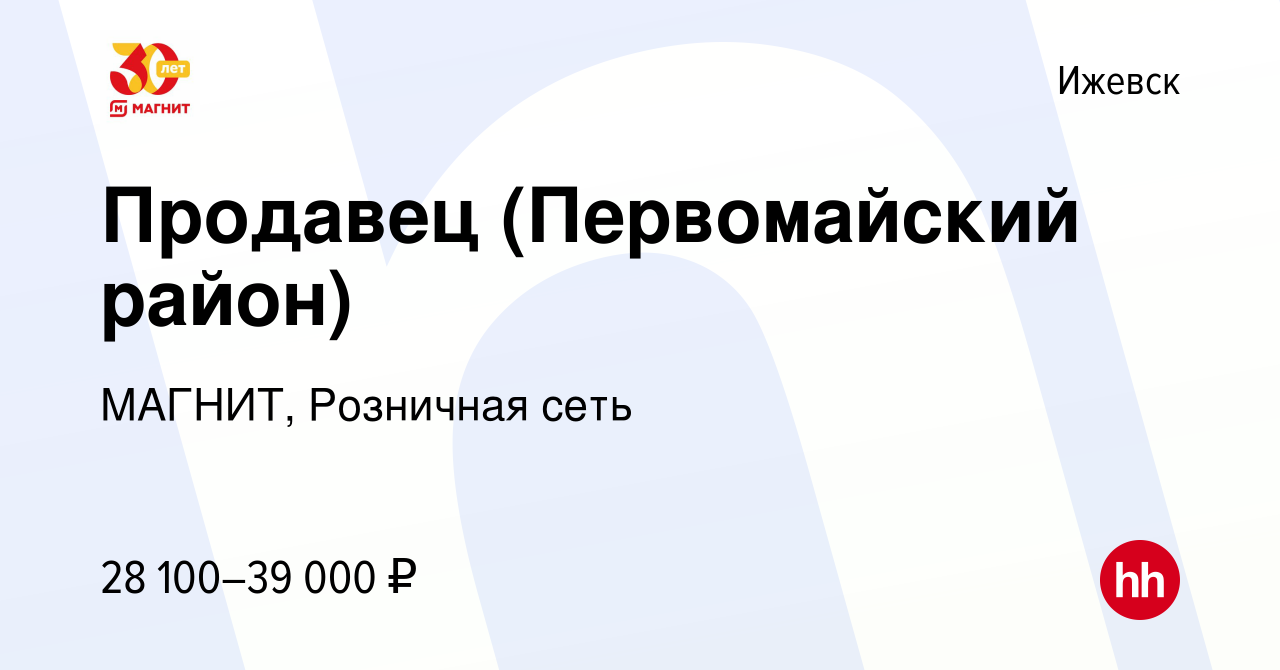 Вакансия Продавец (Первомайский район) в Ижевске, работа в компании МАГНИТ,  Розничная сеть (вакансия в архиве c 12 января 2023)