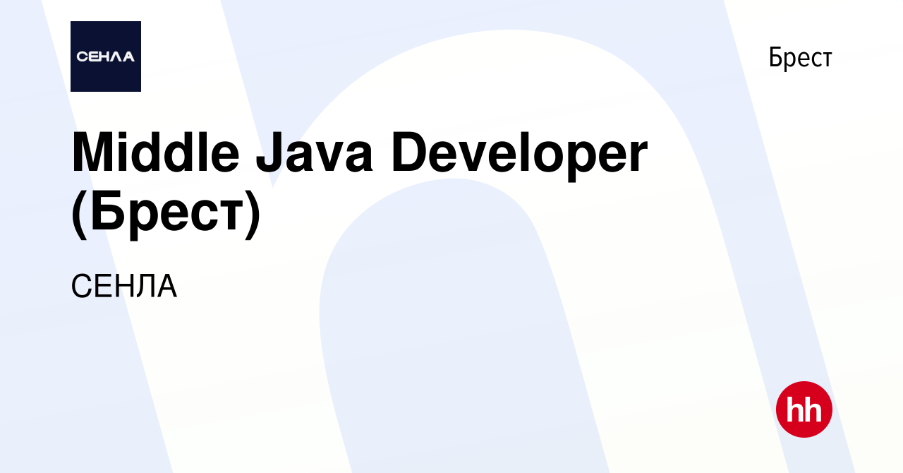 Вакансия Middle Java Developer (Брест) в Бресте, работа в компании СЕНЛА  (вакансия в архиве c 31 декабря 2021)