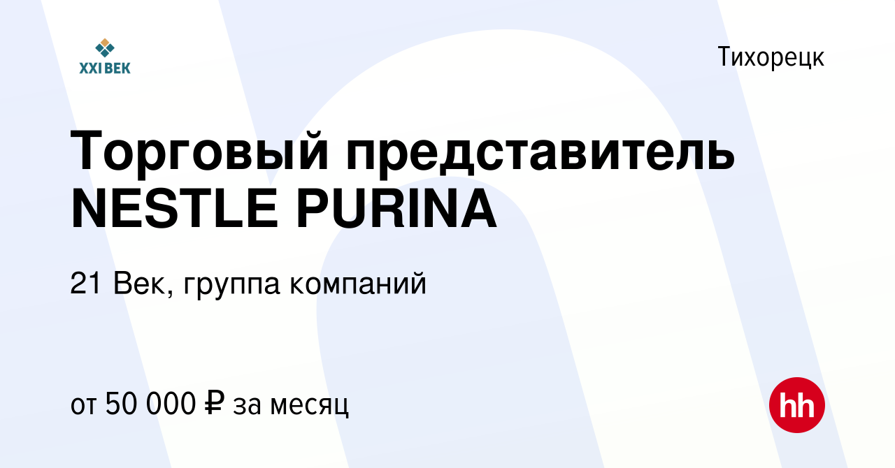 Вакансия Торговый представитель NESTLE PURINA в Тихорецке, работа в  компании 21 Век, группа компаний (вакансия в архиве c 29 июля 2022)