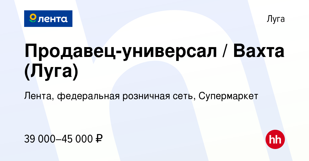 Вакансия Продавец-универсал / Вахта (Луга) в Луге, работа в компании Лента,  федеральная розничная сеть, Супермаркет (вакансия в архиве c 8 июня 2022)