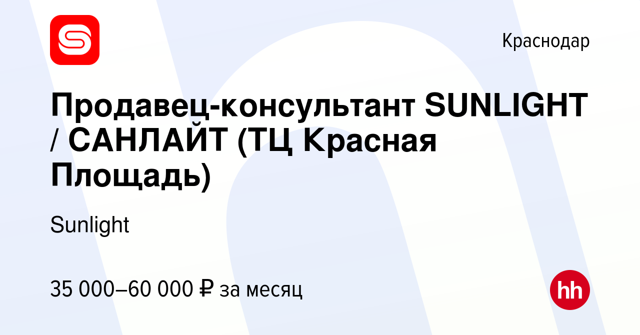 Вакансия Продавец-консультант SUNLIGHT / САНЛАЙТ (ТЦ Красная Площадь) в  Краснодаре, работа в компании Sunlight (вакансия в архиве c 9 февраля 2022)