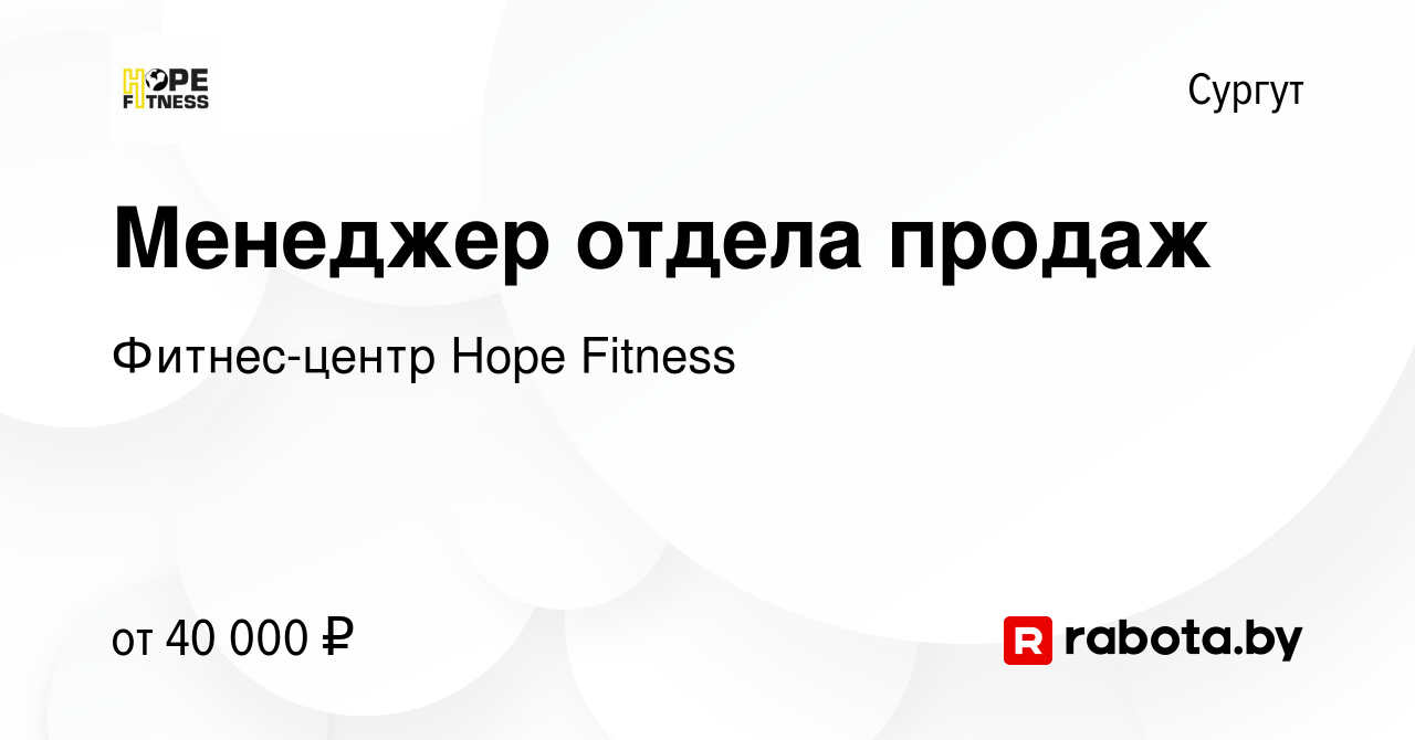 Вакансия Менеджер отдела продаж в Сургуте, работа в компании Фитнес-центр  Hope Fitness (вакансия в архиве c 31 декабря 2021)