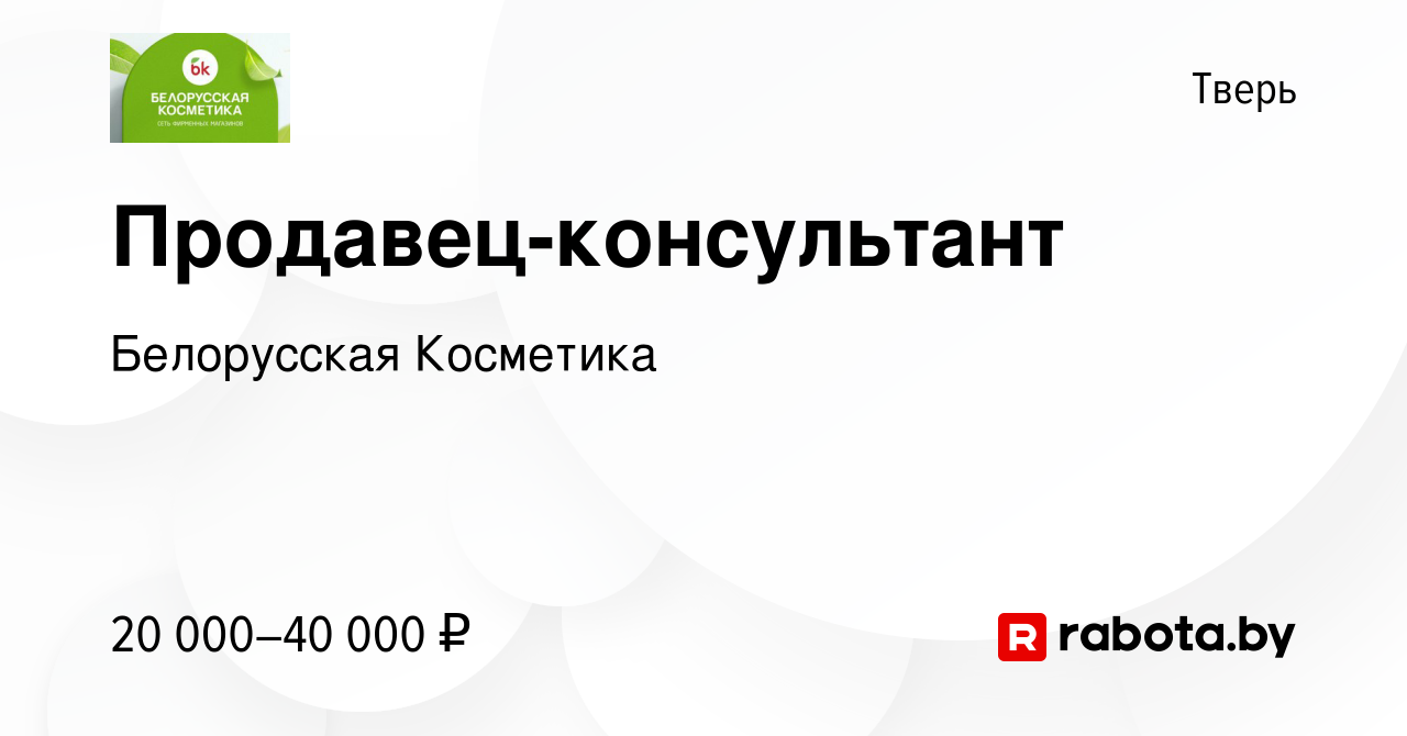 Вакансия Продавец-консультант в Твери, работа в компании Белорусская  Косметика (вакансия в архиве c 31 декабря 2021)