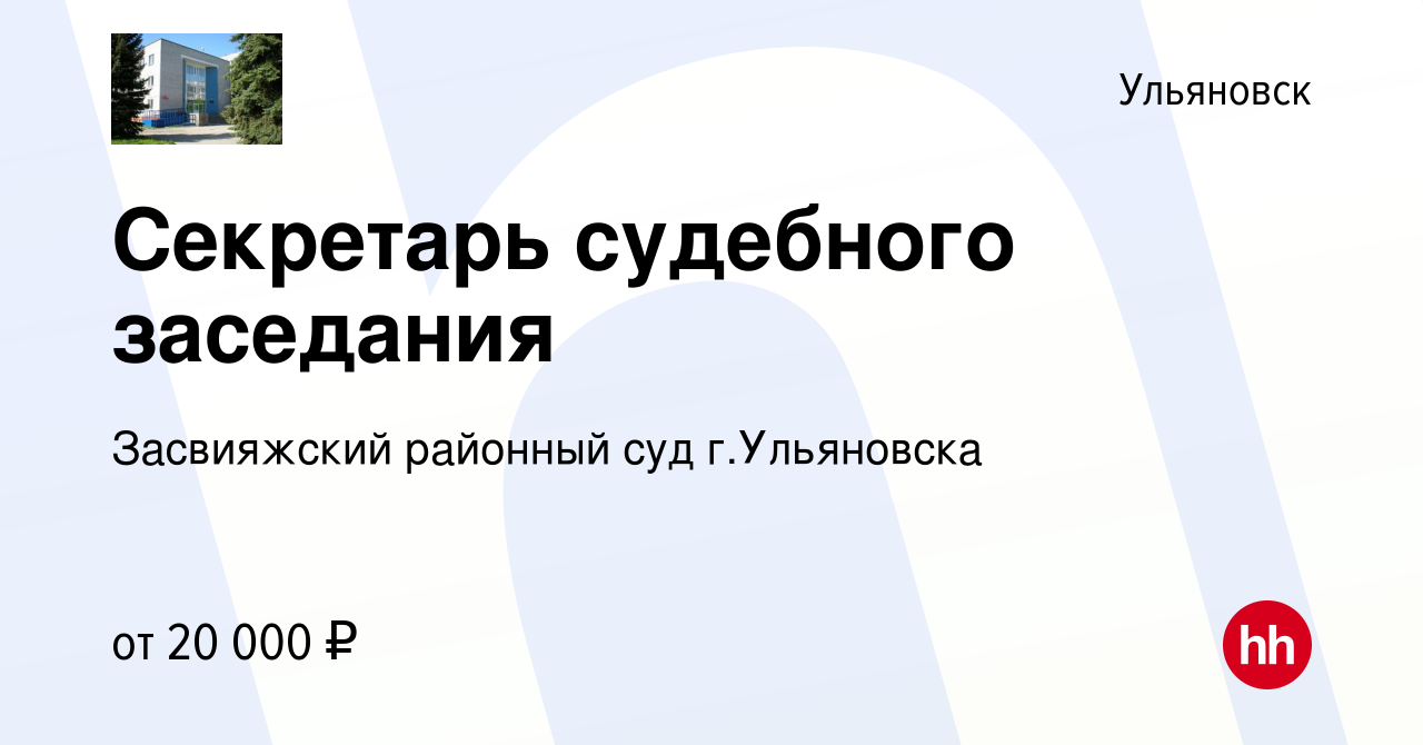 Вакансия Секретарь судебного заседания в Ульяновске, работа в компании  Засвияжский районный суд г.Ульяновска (вакансия в архиве c 31 декабря 2021)