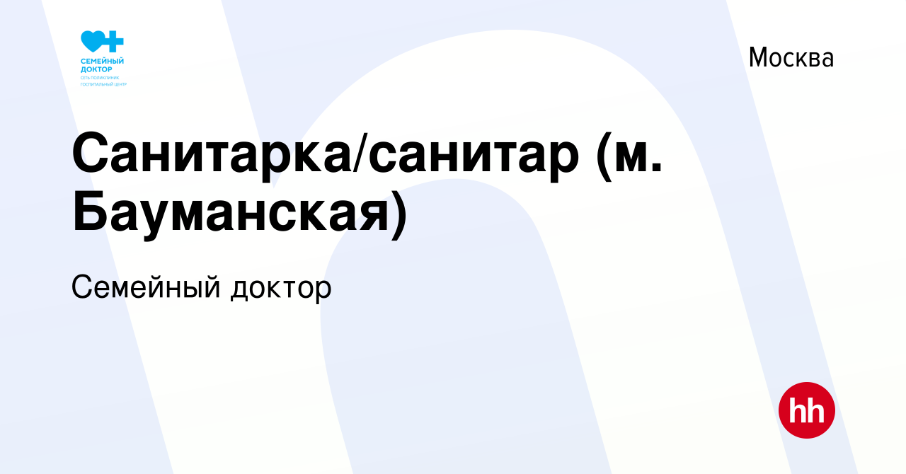 Вакансия Санитарка/санитар (м. Бауманская) в Москве, работа в компании  Семейный доктор (вакансия в архиве c 10 января 2022)